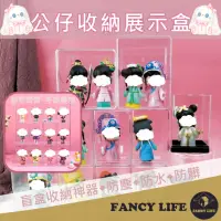 在飛比找momo購物網優惠-【FANCY LIFE】公仔收納展示盒(公仔盒 盲盒 展示盒