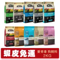 在飛比找蝦皮購物優惠-ACANA 愛肯拿 犬糧2kg 幼成犬/潔牙成犬/室內犬/老