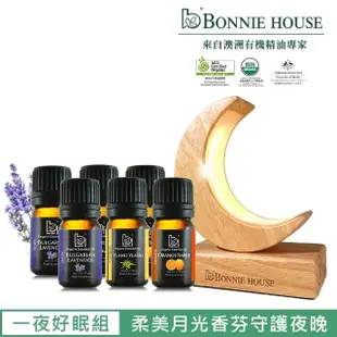 【Bonnie House 植享家】一夜好眠組-甜橙精油5mlx2+保加利亞薰衣草5mlx2+依蘭精油5mlx2+沐光靜月賞香儀