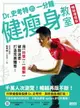 【電子書】Dr.史考特的一分鐘健瘦身教室【暢銷增修版】：用科學╳圖解破除迷思，打造完美體態！