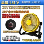 【全場免運】DW通用款12吋可調速風扇 充電式風扇 鋰電風扇 110V交直流兩用電風扇 電扇 露營扇 電風扇