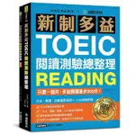 新制多益TOEIC閱讀測驗總整理: 只要一個月, 多益閱讀進步300分!/DAVID CHO ESLITE誠品