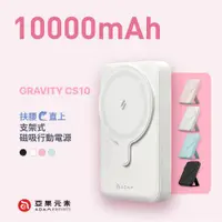 在飛比找ETMall東森購物網優惠-【亞果元素】GRAVITY CS10 手機支架式 MagSa