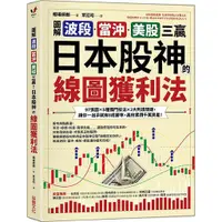 在飛比找蝦皮商城優惠-圖解波段．當沖．美股三贏! 日本股神的線圖獲利法: 97張圖