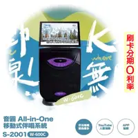 在飛比找蝦皮商城優惠-【音圓】All-in-One S-2001 W-600C 移