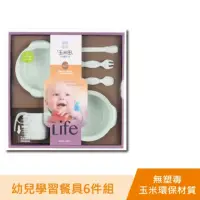 在飛比找momo購物網優惠-【玉米田】PLA幼兒餐具6件組禮盒(PLA 聚乳酸 玉米 無