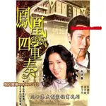 古早影視-【鳳凰四重奏】【粵語】【佘詩曼 馬德鐘 陳鍵鋒】DVD