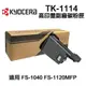 【KYOCERA 京瓷】TK-1114 TK1114 高印量副廠碳粉匣 適用 FS1040 FS1120MFP