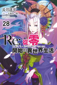 在飛比找誠品線上優惠-Re:從零開始的異世界生活 28 (限定版)