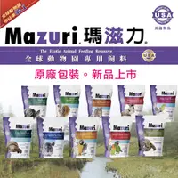 在飛比找蝦皮購物優惠-原廠小包裝【閃電聯盟】Mazuri 瑪滋力 陸龜飼料 大乖乖