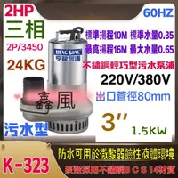 在飛比找蝦皮購物優惠-(台灣製造) 白鐵型 汙水 2HP 三相 抽水機 抽水馬達 