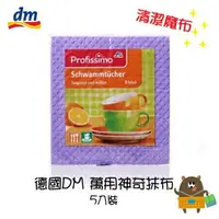 在飛比找樂天市場購物網優惠-德國 dm Profissimo 萬用神奇抹布 5條入 廚房