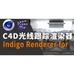 射線追踪真實物理C4D渲染器INDIGO RENDERER CINEMA 4D 4.2.22 R12-R20 WIN破解