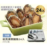 在飛比找蝦皮購物優惠-《冷凍》岩見 凍煮鮑魚24入(1kg)/盒【現貨 附發票】
