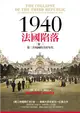 1940法國陷落（卷一）：第三共和國的美好年代 (二手書)