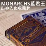 【五十二種自由】出神入化 MONARCHS 君王 藍 T11 撲克牌 現貨 花切 魔術 收藏 紀念