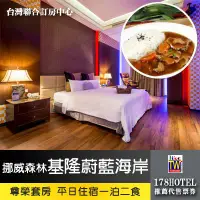 在飛比找蝦皮購物優惠-【台灣聯合訂房中心】挪威森林MOTEL‧基隆蔚藍海岸休閒SP