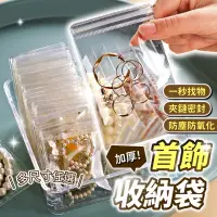 在飛比找momo購物網優惠-【178SHOP】首飾收納袋(飾品收納袋 透明夾鏈袋 夾鏈袋