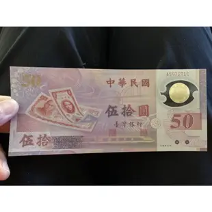 新台幣50元鈔票 紀念性塑膠鈔
