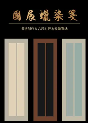 安徽仿古做舊六尺對開國展蠟染宣紙半生半熟毛筆字書法創作專用豎格條屏作品紙 大中小楷行草篆隸書法紙 批發