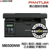 在飛比找樂天市場購物網優惠-PANTUM M6500N M6500NW 多功能印表機 《
