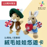 在飛比找PChome24h購物優惠-【英國比得兔】班傑明絨毛娃娃+英國國旗圖騰悠遊卡