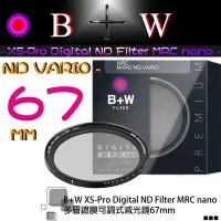 在飛比找Yahoo!奇摩拍賣優惠-【eYe攝影】送筆 B+W ND Vario 可調式減光鏡 