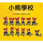 【樂辰書店】小熊學校 相原博之/著 _愛米粒出版