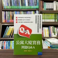 在飛比找Yahoo!奇摩拍賣優惠-書泉出版 大學用書【公寓大廈實務問題Q&A(劉孟錦、楊春吉)