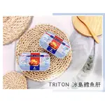 🔥現貨＋發票🔥冰島 TRITON 冰島鱈魚肝 ICELAND 鱈魚嫩肝 即食罐頭 魚肝罐頭 易開罐罐頭 魚罐頭 冰島罐頭