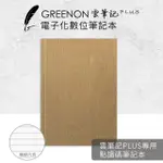 【點讀碼筆記本】GREENON 雲筆記PLUS 專用 (橫線)