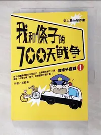 在飛比找樂天市場購物網優惠-【書寶二手書T3／一般小說_GA9】我和條子的700天戰爭1