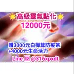 【GRACE心想願成俱樂部】心想願成高級靈氣點化課程，學員價12000元，加贈3000元白樺茸及4000元生命活力。