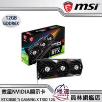 【微星MSI】RTX3080Ti GAMING X TRIO 12G NVIDIA顯示卡