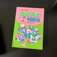 在飛比找蝦皮購物優惠-【成語猜謎100題】語文小百科2 /呂思樺/游景源/人類文化