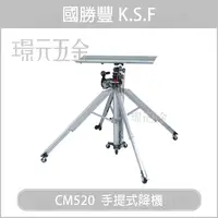 在飛比找樂天市場購物網優惠-專業手提式升降機 國勝豐 K.S.F CM-520 手提式昇