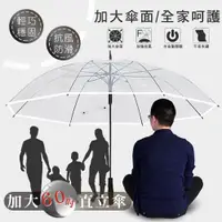 在飛比找蝦皮購物優惠-加大60吋透明自開直立傘 可撐3人 超大傘面 雨傘 透明傘 
