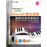 5J 2014年9月二版《全能音雄MIXCRAFT數位成音國際認證原廠教材 附1CD》吳尚樺 台科大