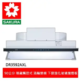 【SAKURA櫻花】 觸控隱藏型-渦輪變頻系列90CM除油煙機(DR3592AXL)