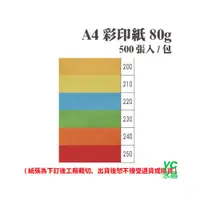 在飛比找i郵購優惠-A4 彩印紙 80磅 (500張) /包 ( 此為訂製品，出