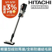 在飛比找PChome24h購物優惠-HITACHI 日立 直立/手持無線吸塵器PVXH920JT