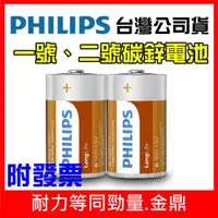 在飛比找蝦皮購物優惠-【YM2】飛利浦PHILIPS 碳鋅電池 1號 2號 9V 