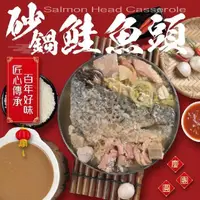 在飛比找PChome24h購物優惠-【老爸ㄟ廚房】砂鍋鮭魚頭 (2200G/包) 共 2包組