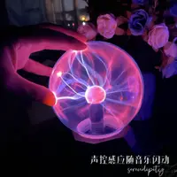 在飛比找蝦皮購物優惠-魔法靜電離子球科學玩具擺件氛圍燈裝飾燈夜燈送朋友生日禮物