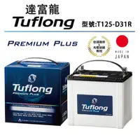 在飛比找蝦皮購物優惠-日本製 Tuflong達富龍 高效汽車電池 PREMIUM 