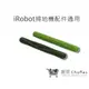 【iRobot】S9滾筒掃地機配件irobot滾輪 irobot (通用)irobot S9主刷配件｜趣買購物旅遊生活館