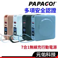 在飛比找蝦皮商城優惠-PAPAGO 七合一 無線充電 行動電源 多功能行動電源 1