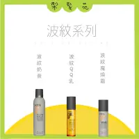 在飛比找蝦皮購物優惠-💈梨髮苑💈《KMS 》正品公司貨 波紋系列 波紋奶昔 波紋Q