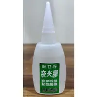 在飛比找蝦皮購物優惠-黏世界奈米膠-萬用濃膠50ml