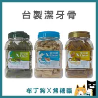 在飛比找蝦皮購物優惠-蝦幣10倍送~【愛可嚼】買1送1(袋裝) 送完為止 潔牙骨 